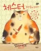 체스터,주인공이 되다 표지