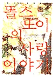 (명화와 함께 읽는)똘스또이의 사랑 이야기 표지