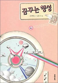 꿈꾸는 행성 표지
