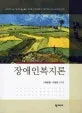 장애인복지론 표지