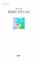 풀잎에도 상처가 있다 표지