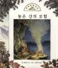 높은 산의 모험 표지