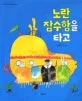 노란 잠수함을 타고 표지