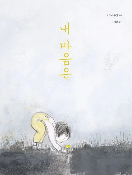 내 마음은 표지
