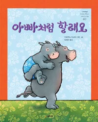 아빠처럼 할래요 표지