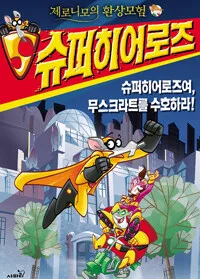 제로니모의 환상모험 표지