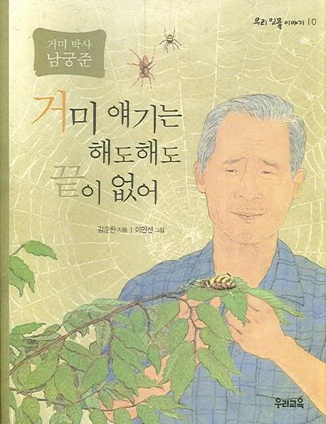 (거미 박사 남궁준)거미 얘기는 해도해도 끝이 없어 표지