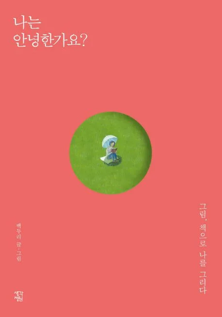 나는 안녕한가요? 표지