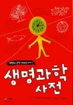 생명과학사전 표지