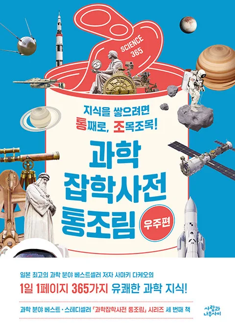 과학잡학사전 통조림 : 우주편 표지