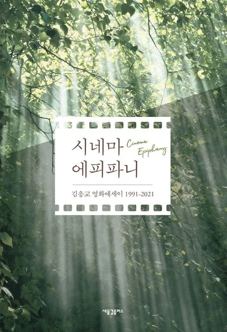 시네마 에피파니 : 김응교 영화에세이 1991-2021 표지