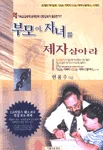 부모여, 자녀를 제자삼아라 표지