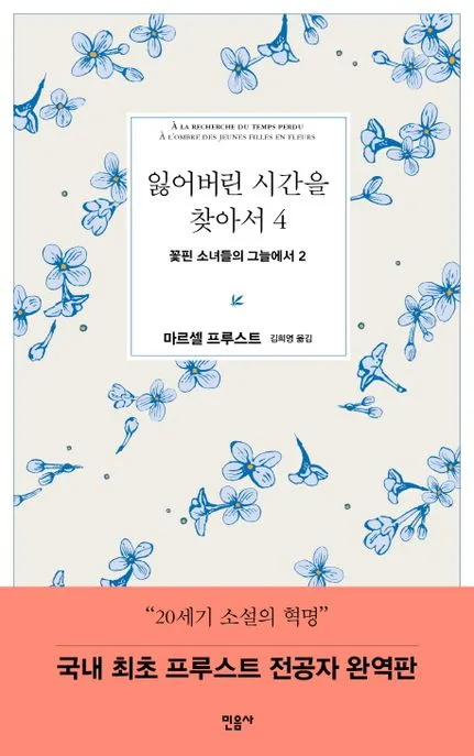 잃어버린 시간을 찾아서. 4 표지