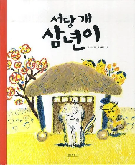 서당 개 삼년이 표지