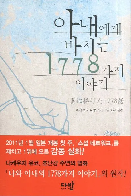 아내에게 바치는 1778가지이야기 표지