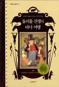 돌리틀 선생의 바다 여행 표지