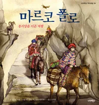 마르코 폴로 표지