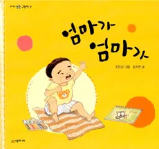 엄마가 엄마가 표지