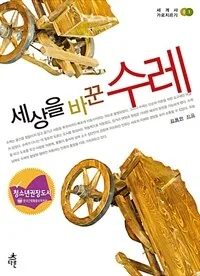 세상을 바꾼 수레 표지