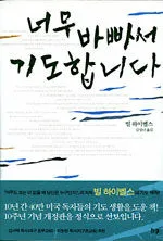너무 바빠서 기도합니다 표지
