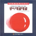 공이 데굴데굴 표지