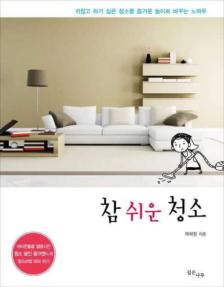 참 쉬운 청소 표지