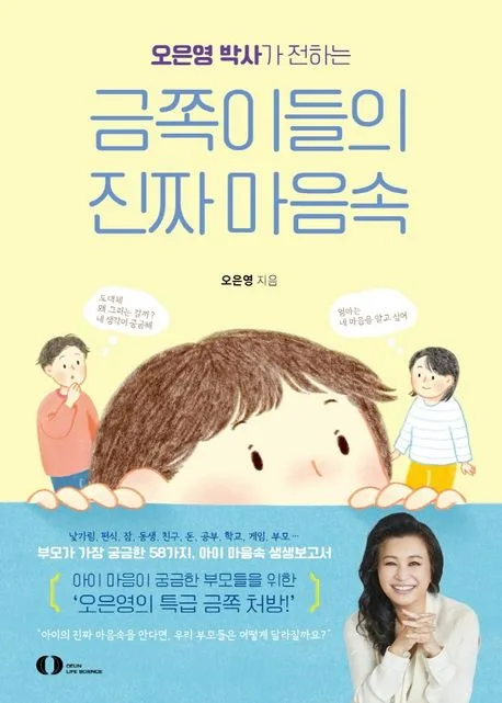 (오은영 박사가 전하는) 금쪽이들의 진짜 마음속 표지