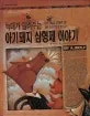 늑대가 들려주는 아기돼지 삼형제 이야기 표지