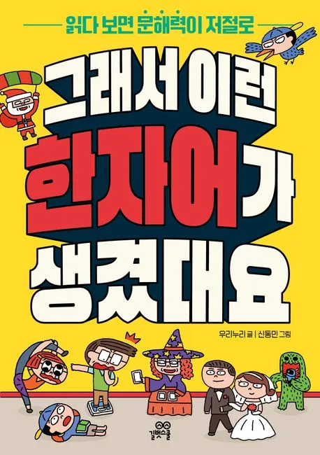 그래서 이런 한자어가 생겼대요 : 읽다 보면 문해력이 저절로 표지