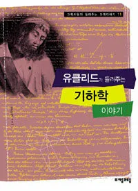 유클리드가 들려주는 기하학 이야기 표지