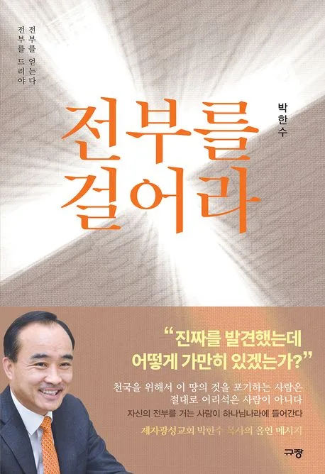 전부를 걸어라 : 전부를 드려야 전부를 얻는다 표지