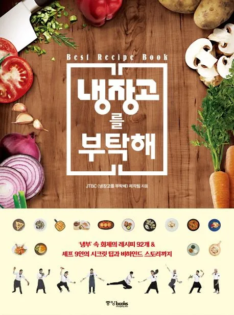 냉장고를 부탁해 표지