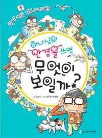 하나님의 안경을 쓰면 무엇이 보일까? 표지