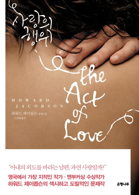 사랑의 행위<The Act of love> 표지