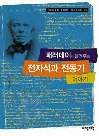 패러데이가 들려주는 전자석과 전동기 이야기 표지