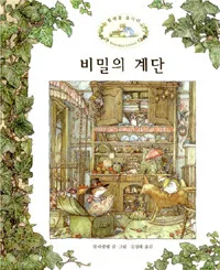 비밀의 계단 표지