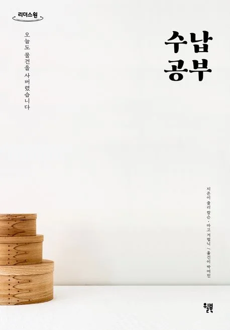 수납공부 : 오늘도 물건을 사버렸습니다 : 큰글자도서 표지
