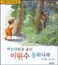 하늘땅만큼 좋은 이원수 동화나라 표지