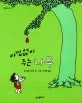 아낌없이 주는 나무 표지
