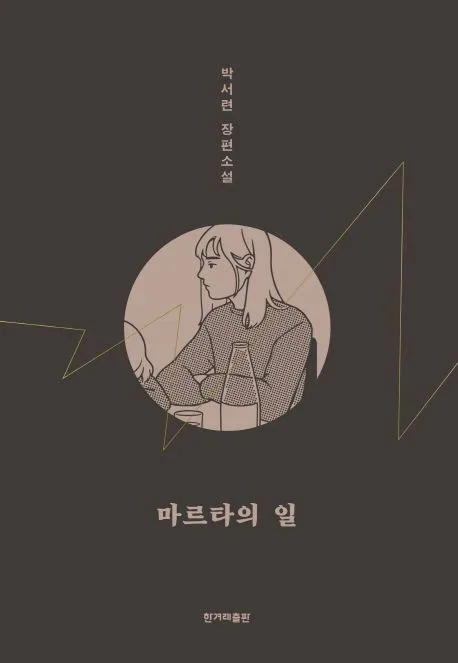 마르타의 일 : 박서련 장편소설 표지