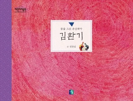 (꿈을 그린 추상화가)김환기 표지