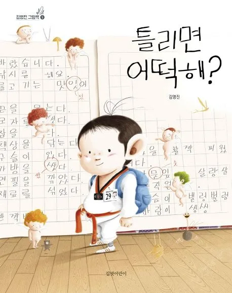 틀리면 어떡해? 표지