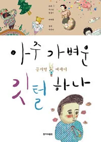 아주 가벼운 깃털 하나 표지