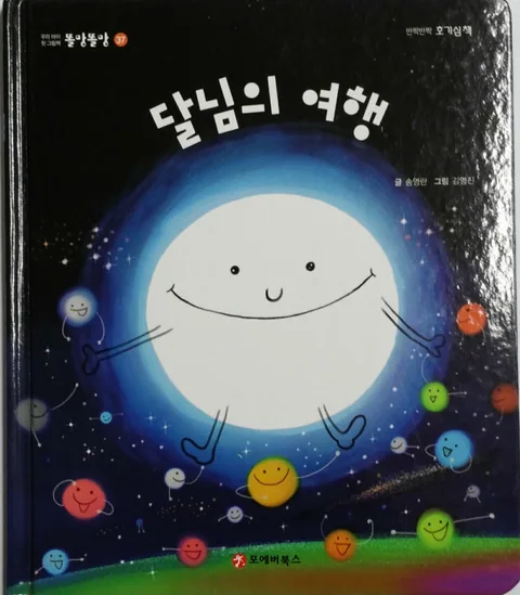 달님의 여행 표지