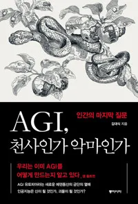 AGI, 천사인가 악마인가 : 인간의 마지막 질문 표지