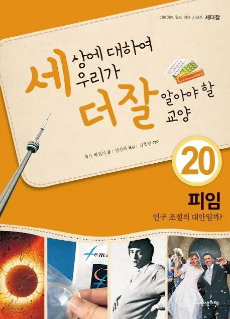 세상에 대하여 우리가 더 잘 알아야 할 교양 : 피임 인구 조절의 대안일까? 표지