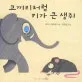 코끼리처럼 키가 큰 생쥐 표지