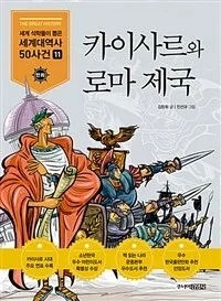 카아사르와 로마제국 표지