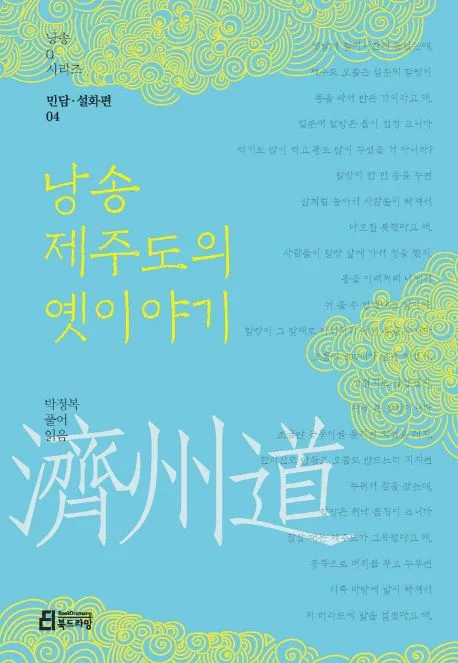 낭송 제주도의 옛이야기 표지