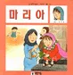마리아 표지